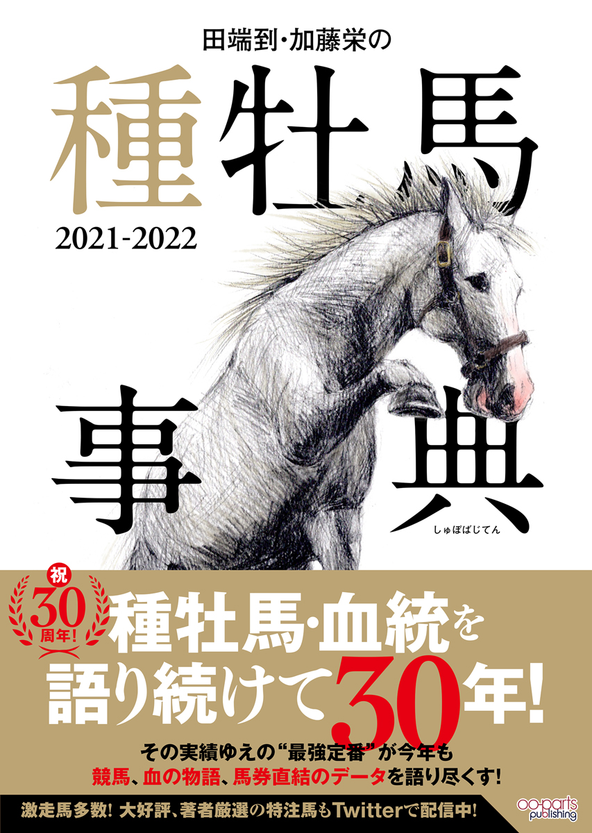 田端到・加藤栄の種牡馬事典2021-2022[田端到]